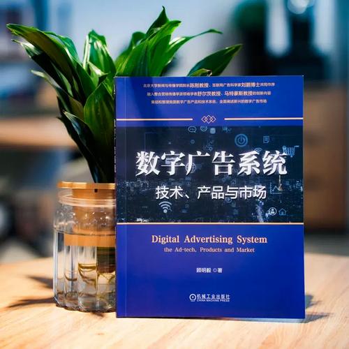 官網正版 數字廣告系統:技術,產品與市場 顧明毅 著 多位業內專家一致
